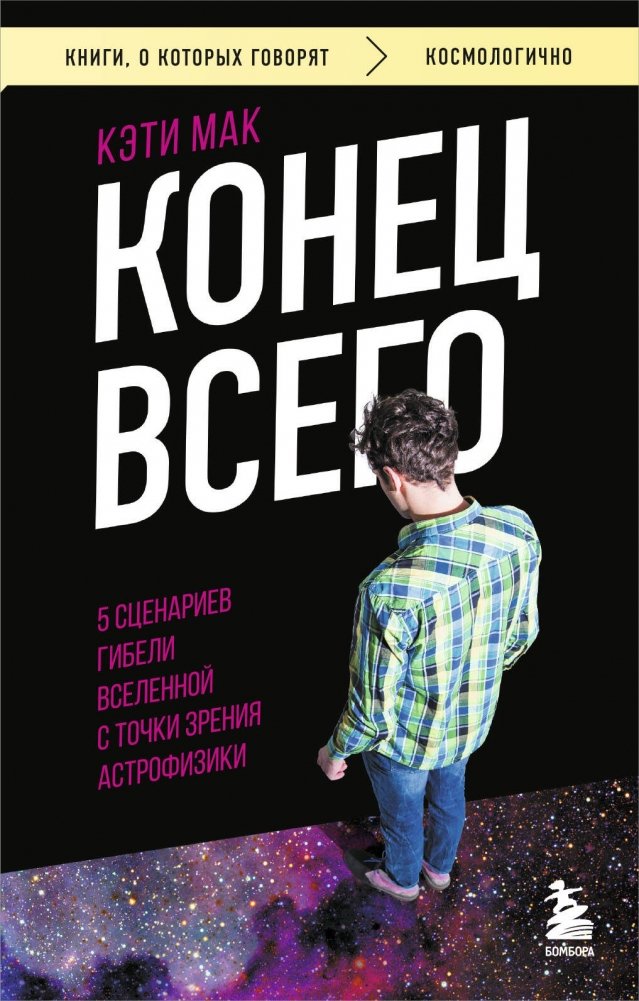 Конец всего: 5 сценариев гибели Вселенной с точки зрения астрофизики | The End of Everything: 5 Scenarios for the Universe's Demise from an Astrophysics Perspective