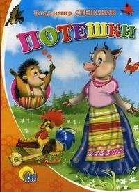 Потешки | Nursery Rhymes