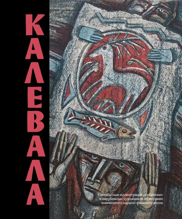 Калевала. Песнь древнего Севера | Kalevala: Song of the Ancient North