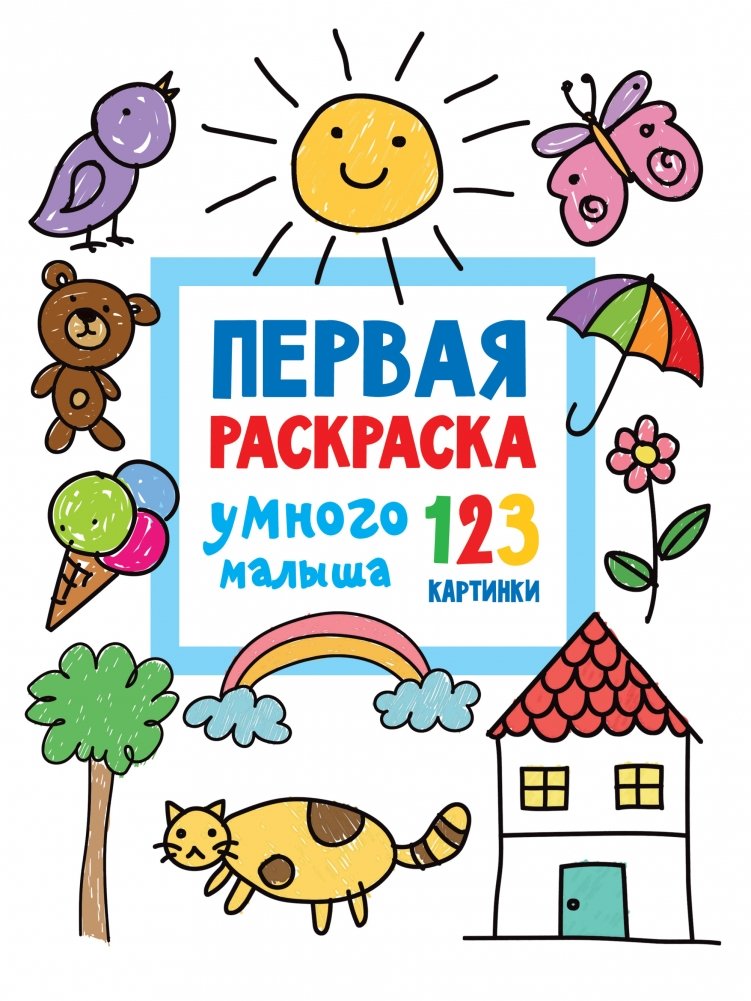 Первая раскраска умного малыша. 123 картинки | Smart Toddler's First Coloring Book: 123 Pictures