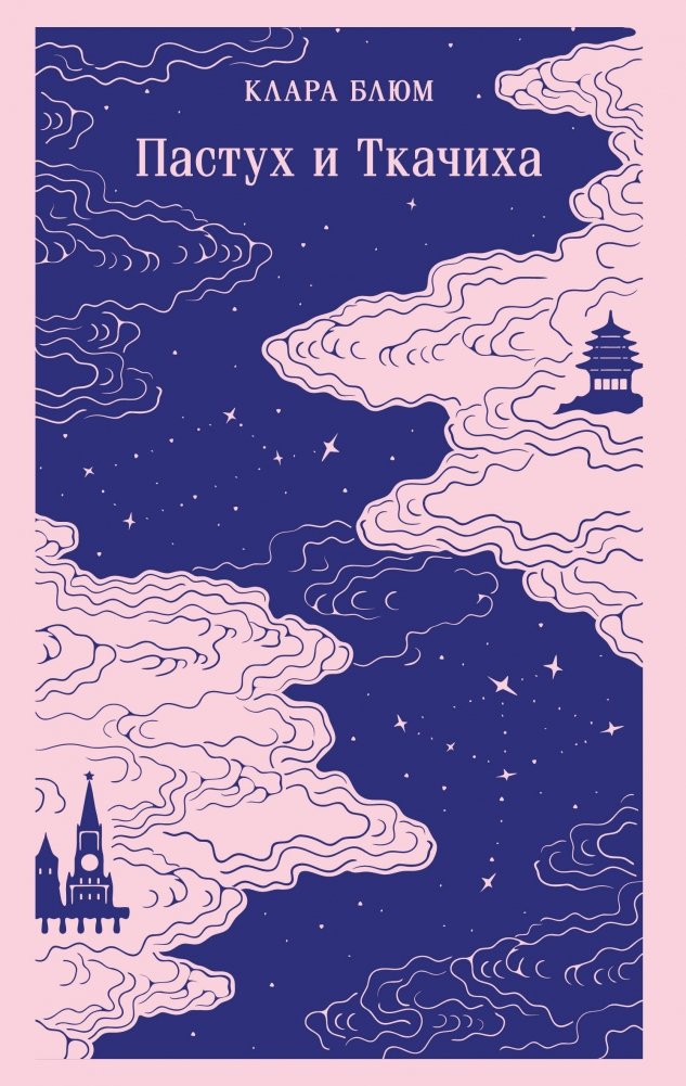 Пастух и Ткачиха | The Shepherd and the Weaver Girl