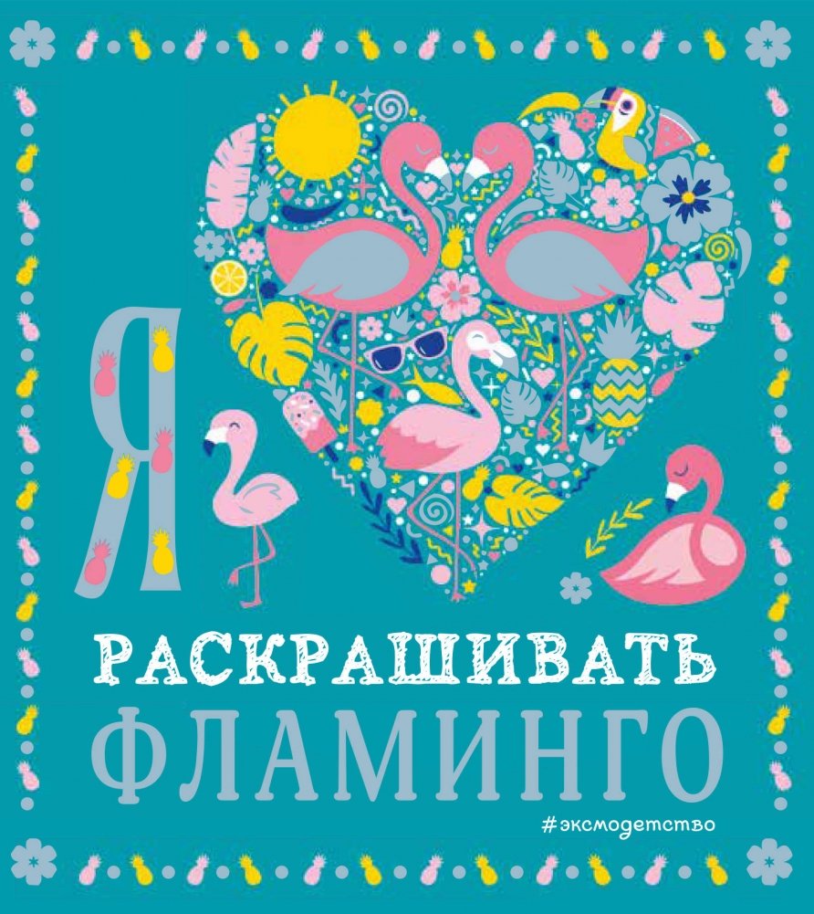 Я люблю раскрашивать фламинго | I Love Coloring Flamingos