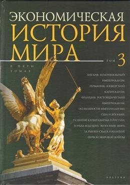 Экономическая история мира в 5-ти томах. Том 3 | Economic History of the World in 5 Volumes. Volume 3