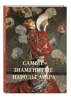 Самые знаменитые народы мира | The World's Most Famous Peoples
