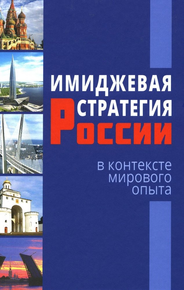 Имиджевая стратегия России в контексте мирового опыта | Russia's Image Strategy in the Context of Global Experience