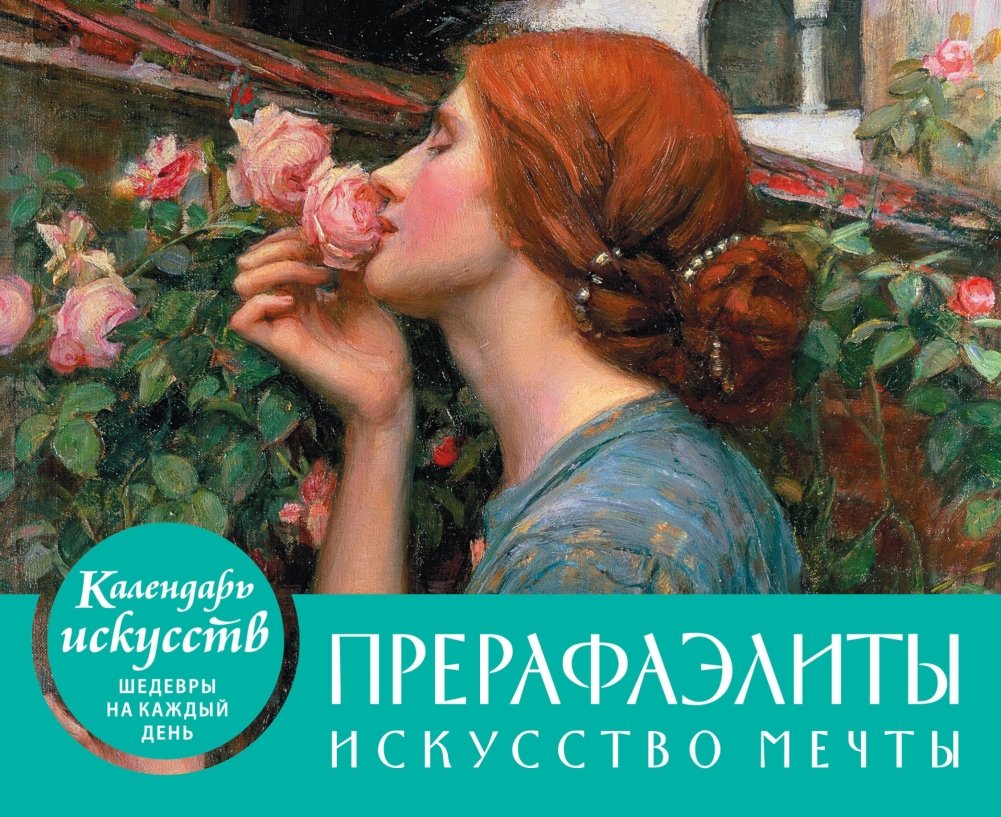 Прерафаэлиты. Календарь настольный в футляре | Pre-Raphaelites. Desk Calendar in Case