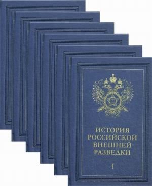 История российской внешней разведки. Очерки. В 6-и томах | History of Russian Foreign Intelligence: Essays (6 Volumes)