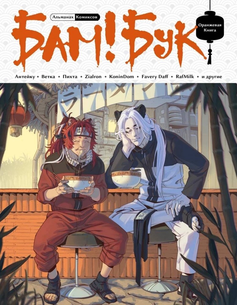 БАМ!БУК. Оранжевая книга | BAM!BOOK. The Orange Book