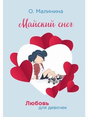 Любовь для девочек. Майский снег | Love for Girls. May Snow