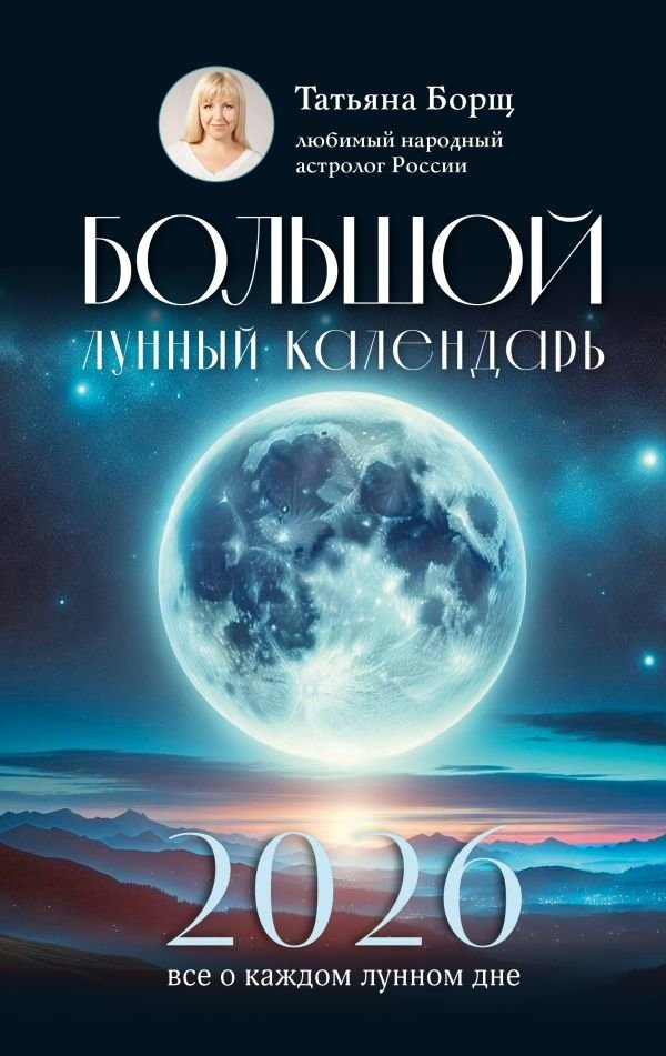 Большой лунный календарь на 2026 год: все о каждом лунном дне | The Great Lunar Calendar for 2026: Everything About Each Lunar Day