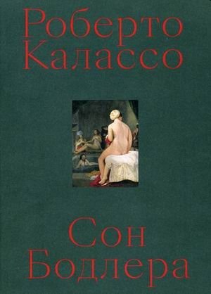 Сон Бодлера | Baudelaire's Dream