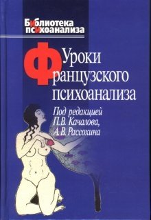 Уроки французского психоанализа: Десять лет франко-русских клинических коллоквиумов | Lessons of French Psychoanalysis: Ten Years of Franco-Russian Clinical Colloquiums