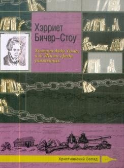 Хижина дяди Тома, или Жизнь среди униженных: Бичер-Стоу Хэрриет | Khizhina diadi Toma, ili Zhizn' sredi unizhennykh: Bicher-Stou Kherriet