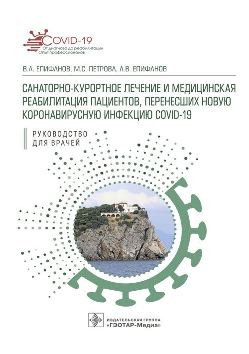 Санаторно-курортное лечение и медицинская реабилитация пациентов, перенесших новую коронавирусную инфекцию COVID-19 | Sanatorium-Resort Treatment and Medical Rehabilitation for Patients After COVID-19