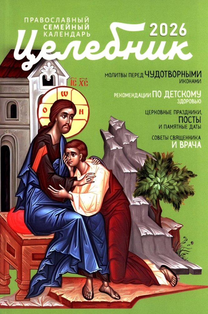 Целебник: православный семейный календарь на 2026 год | The Healer: Orthodox Family Calendar for 2026