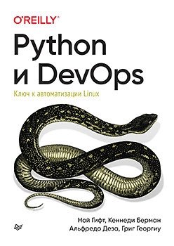 Python и DevOps. Ключ к автоматизации Linux | Python and DevOps: The Key to Linux Automation