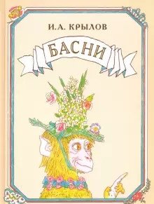 Басни | Fables