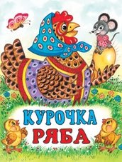 Курочка Ряба | The Speckled Hen