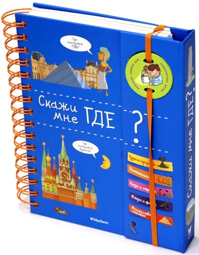 Скажи мне где? | Tell Me Where?