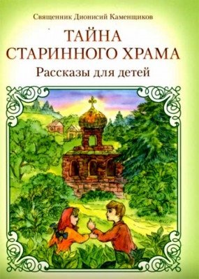Тайна старинного храма. Рассказы для детей | The Secret of the Old Temple. Stories for Children