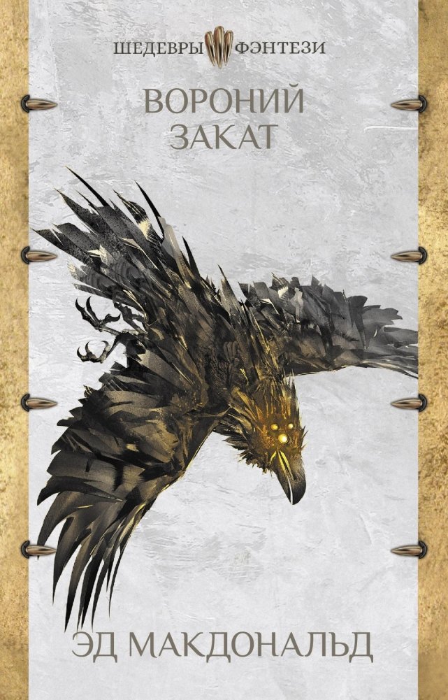 Вороний закат | Crowfall Sunset