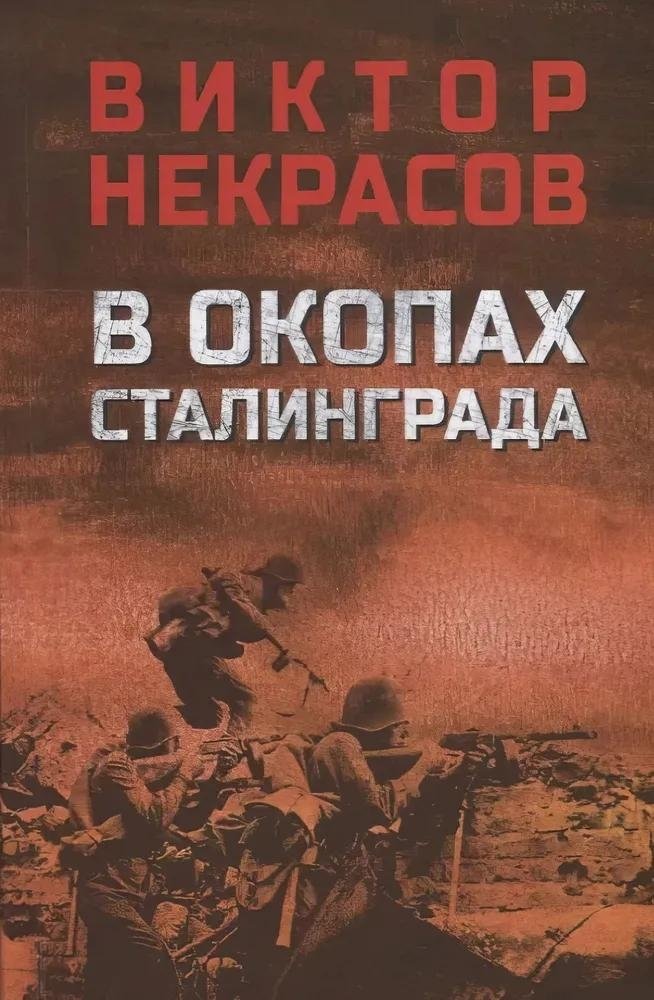 В окопах Сталинграда | In the Trenches of Stalingrad