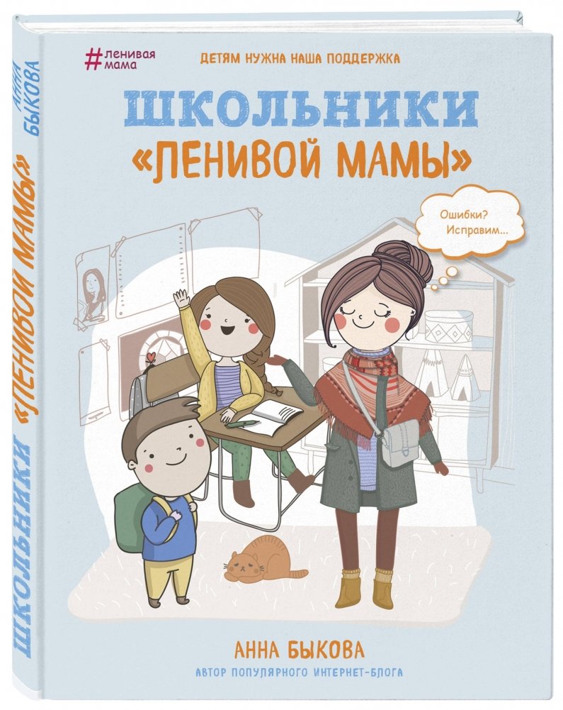Школьники "ленивой мамы" | Lazy Mom's Schoolchildren