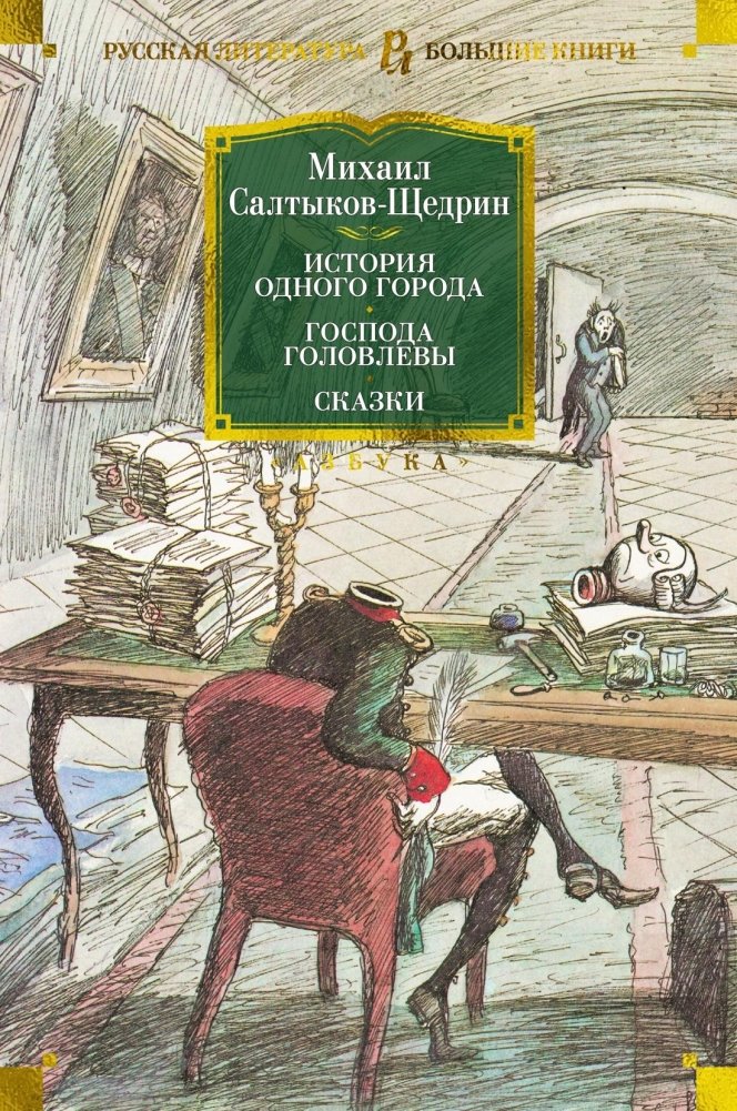 История одного города. Господа Головлевы. Сказки | The History of a Town. The Golovlyov Family. Fairy Tales