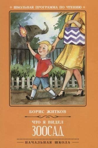 Что я видел. Зоосад | What I Saw. The Zoo