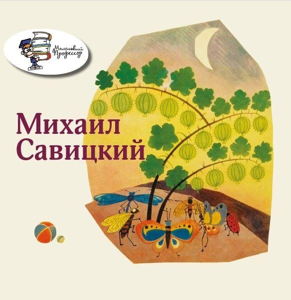 Михаил Савицкий | Mikhail Savitsky