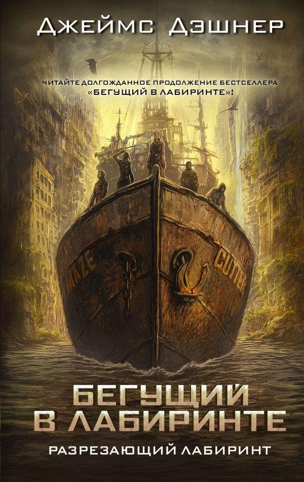 Разрезающий лабиринт | The Kill Order