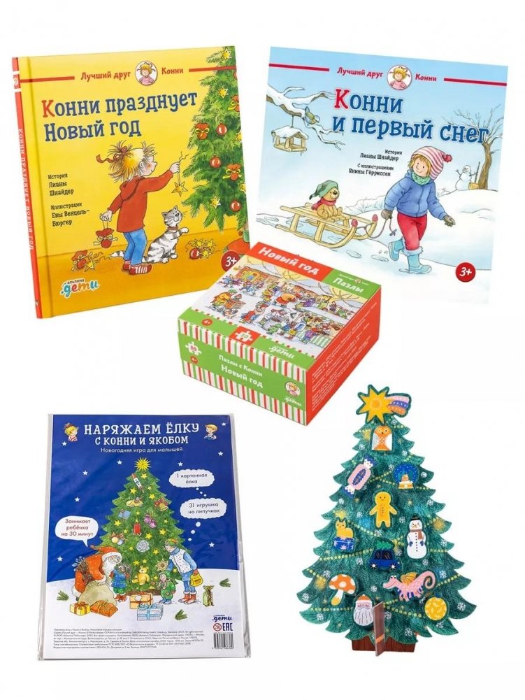 Подарок на Новый год под ёлку от Конни (комплект книг и игр) | Connie's New Year's Gift Under the Tree (Book and Game Set)