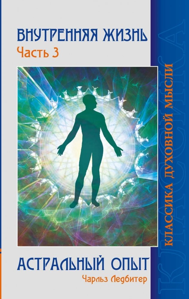 Внутренняя жизнь. Астральный опыт. Часть 3 | Inner Life: Astral Experience, Part 3