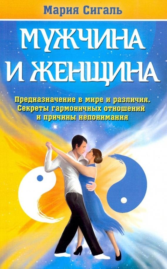 Мужчина и женщина. Предназначение в мире и различия. Секреты гармоничных отношений | Man and Woman: Purpose, Differences, and Secrets of Harmonious Relationships