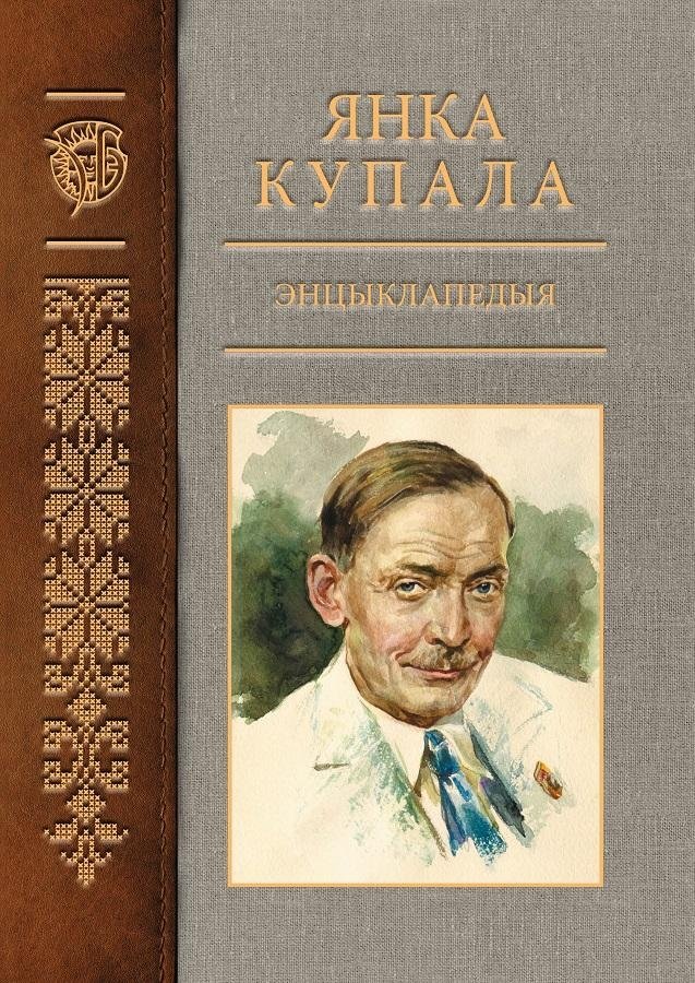 Янка Купала. Энцыклапедыя. Том 3 | Yanka Kupala. Encyclopedia. Volume 3