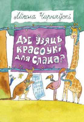 Дзе ўзяць красоўкі для Слана? | Where to Get Sneakers for the Elephant?