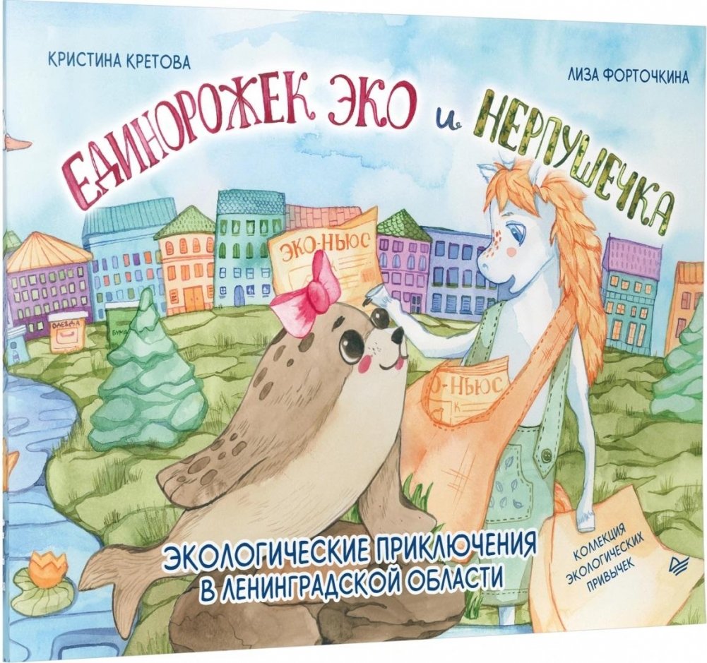 Единорожек Эко и Нерпушечка. Экологические приключения в Ленинградской области | Eco the Unicorn and Nerpa the Seal: Ecological Adventures in the Leningrad Region