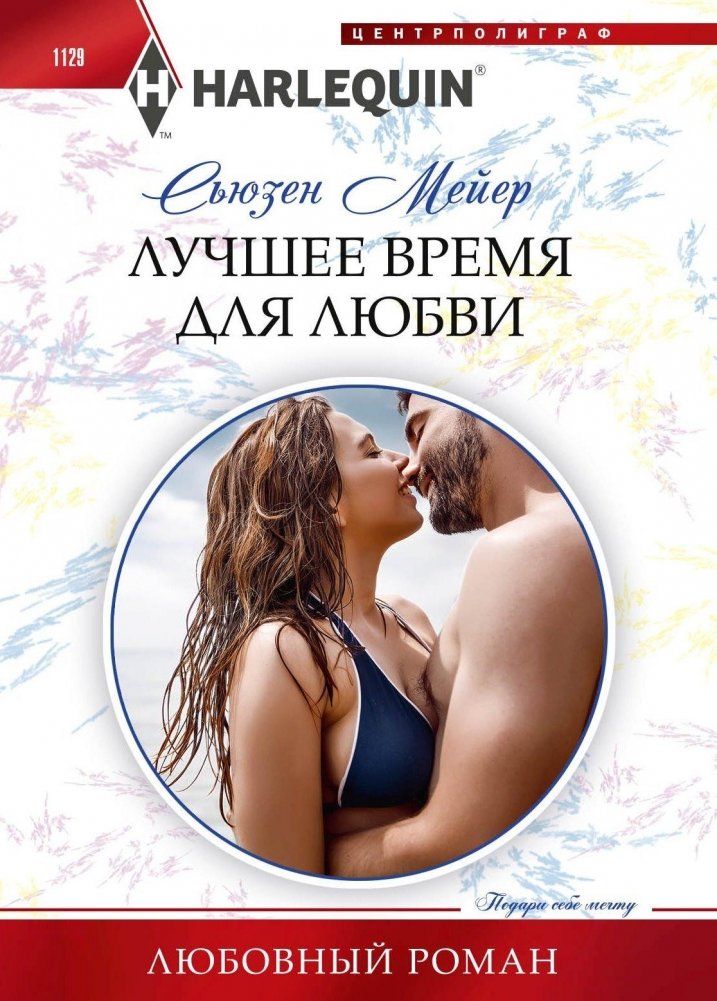 Лучшее время для любви | The Best Time for Love