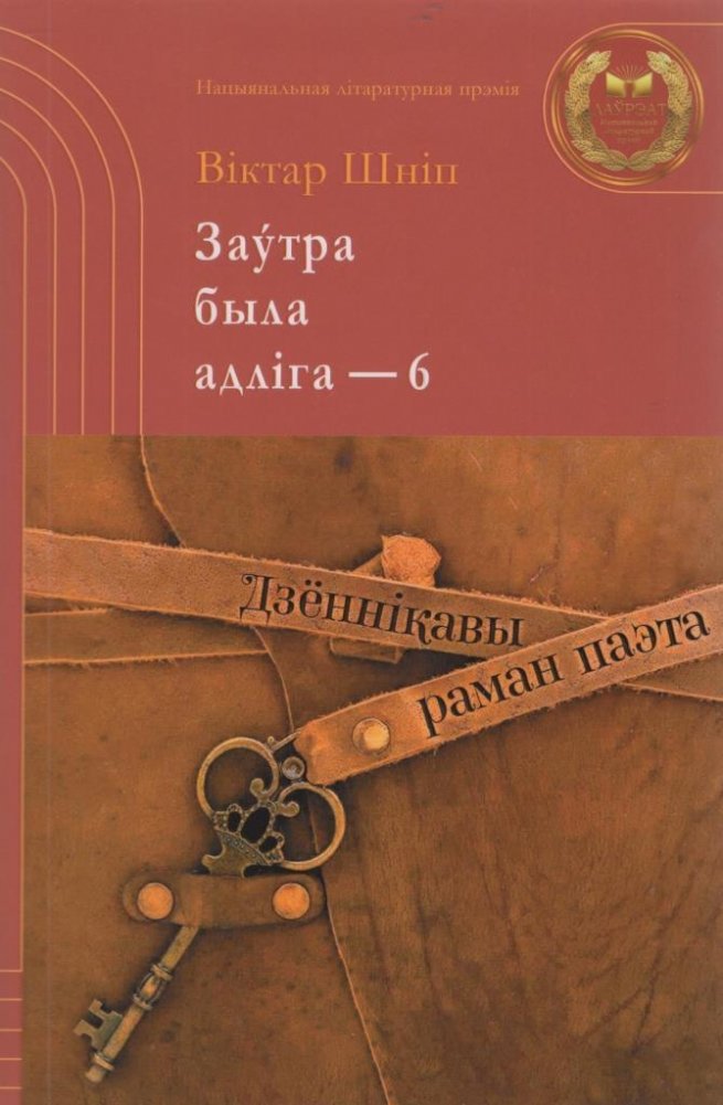 Заўтра была адліга – 6 | Tomorrow Was a Day Off – 6