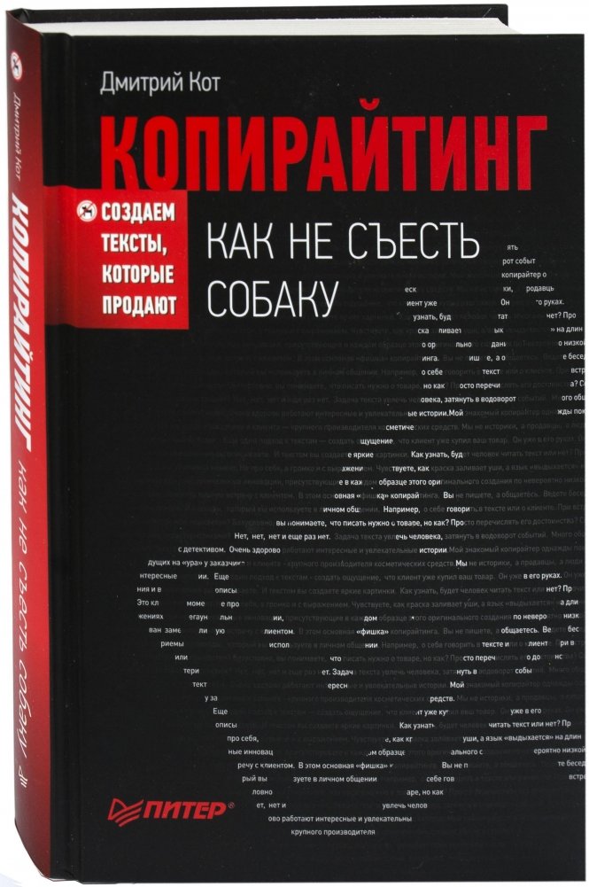 Копирайтинг: как не съесть собаку. Создаем тексты, которые продают