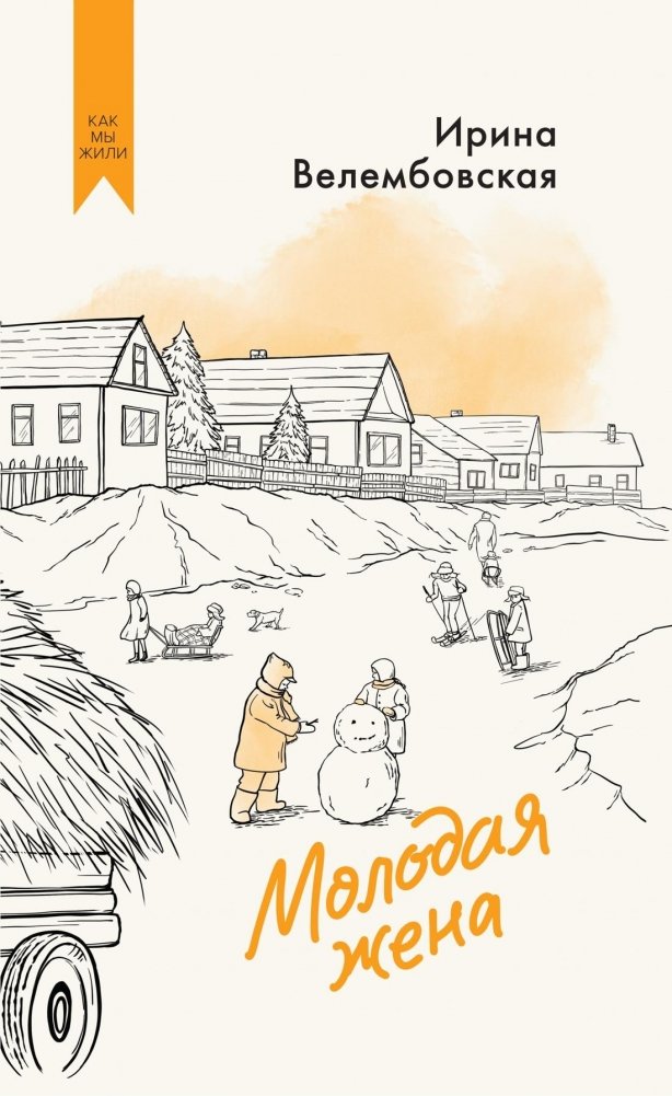 Молодая жена | A Young Wife