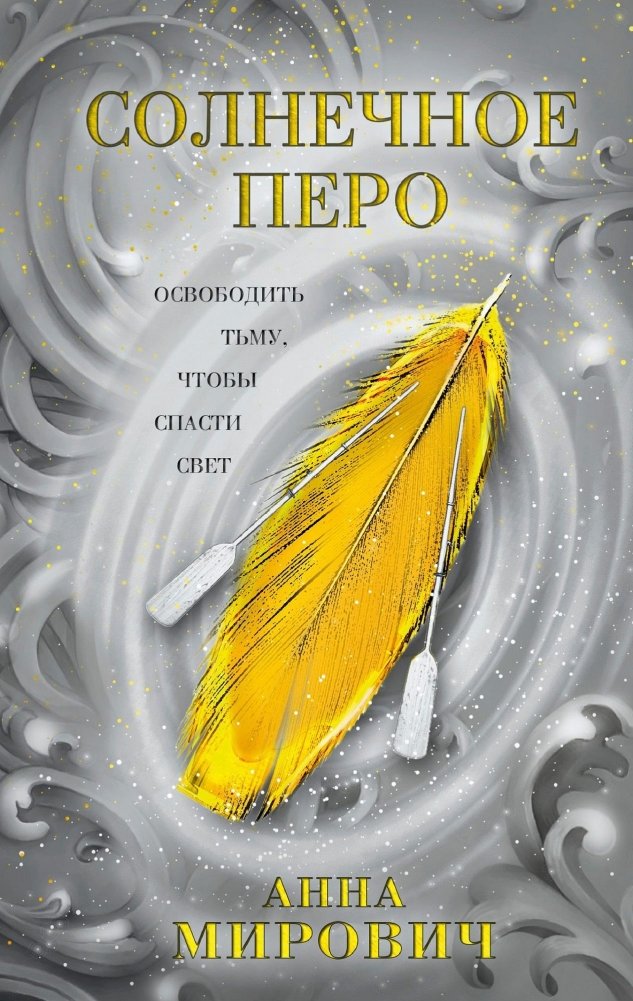Солнечное перо | Solar Feather