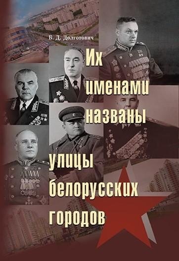 Их именами названы улицы белорусских городов | Streets in Belarusian Cities Named After Them