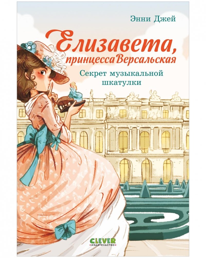 Елизавета, принцесса Версальская. Секрет музыкальной шкатулки | Elizabeth, Princess of Versailles: The Secret of the Music Box