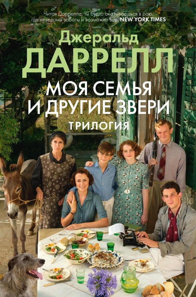 Моя семья и другие звери. Трилогия | My Family and Other Animals. Trilogy