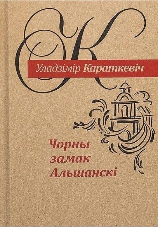 Чорны замак Альшанскі. Раман | The Black Castle of Olshany. Novel