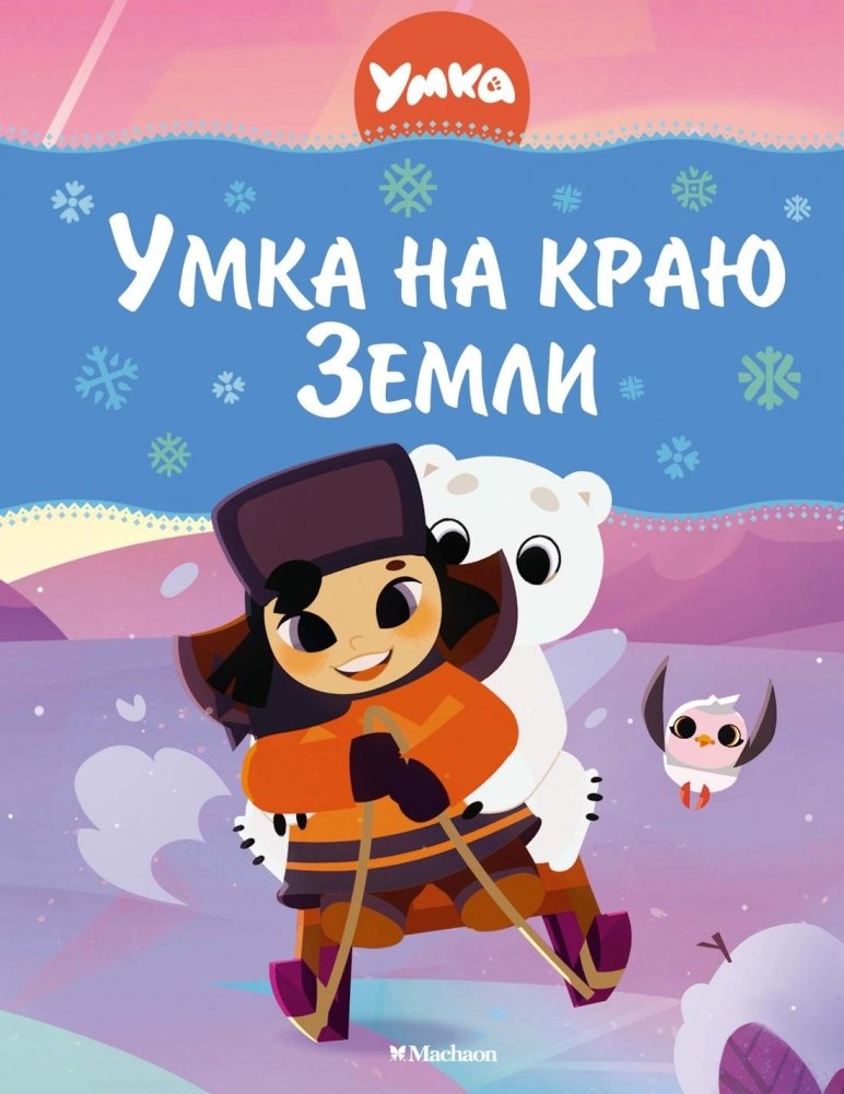 Умка на краю земли | Umka at the Edge of the World