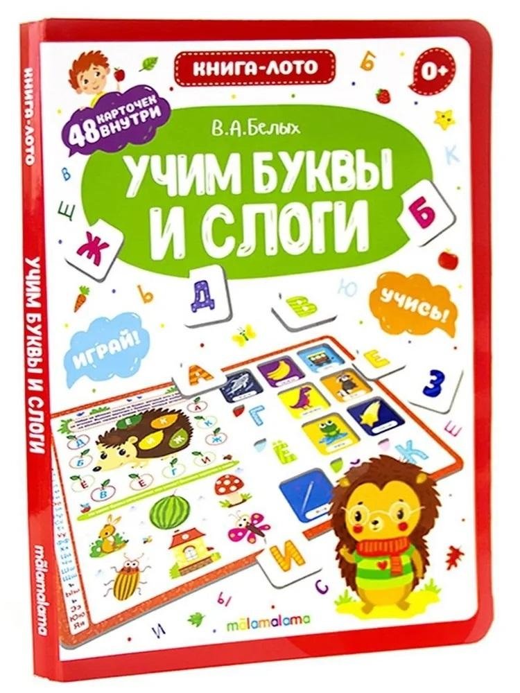 Книга-лото. Учим буквы и слоги | Book-Lottery: Learning Letters and Syllables