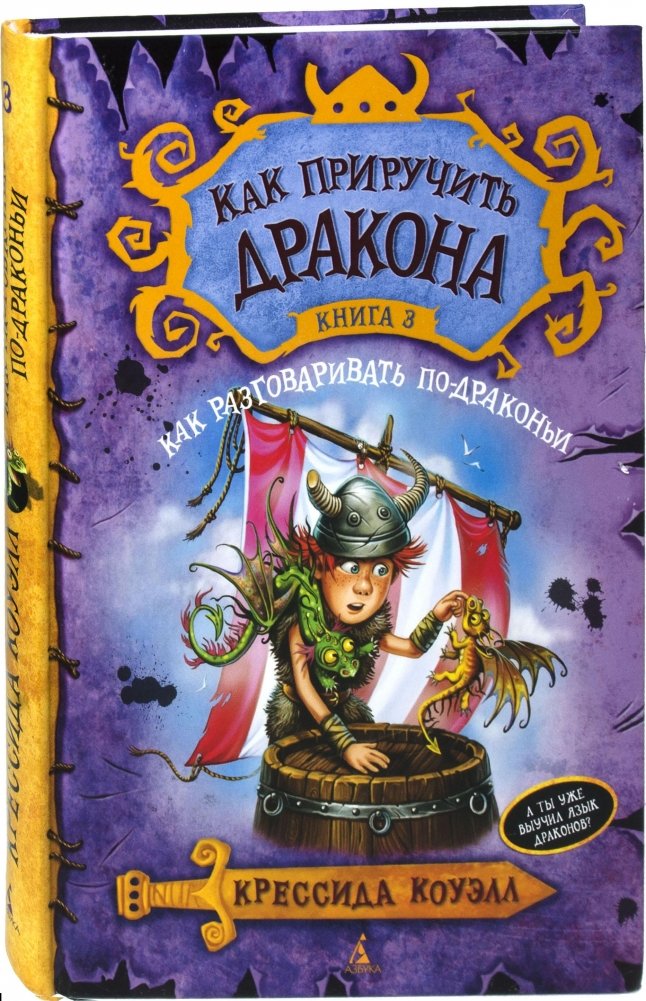 Как приручить дракона. Книга 3. Как разговаривать по-драконьи | How to Train Your Dragon. Book 3. How to Speak Dragon