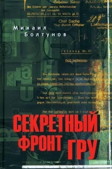 Секретный фронт ГРУ | The Secret Front of the GRU